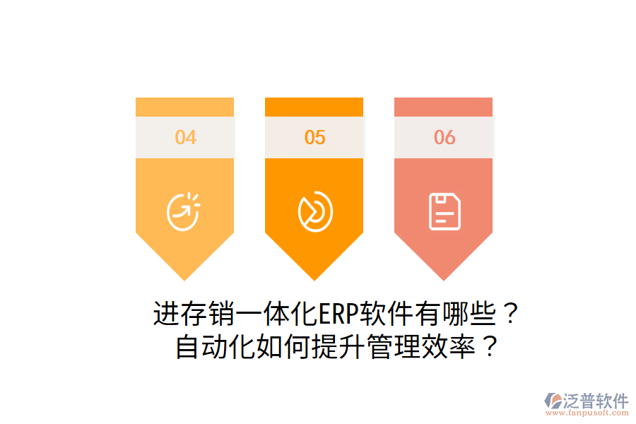  進(jìn)存銷一體化ERP軟件有哪些？自動(dòng)化如何提升管理效率？
