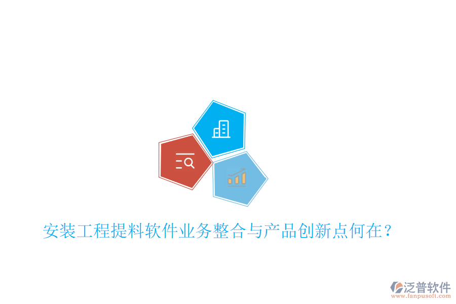 安裝工程提料軟件業(yè)務(wù)整合與產(chǎn)品創(chuàng)新點何在？