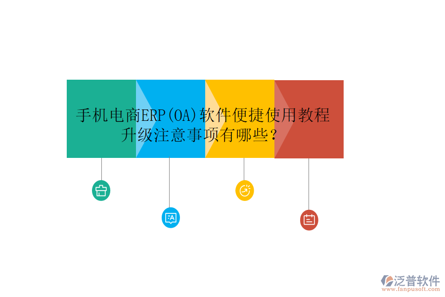 手機電商ERP(OA)軟件便捷使用教程升級注意事項有哪些？
