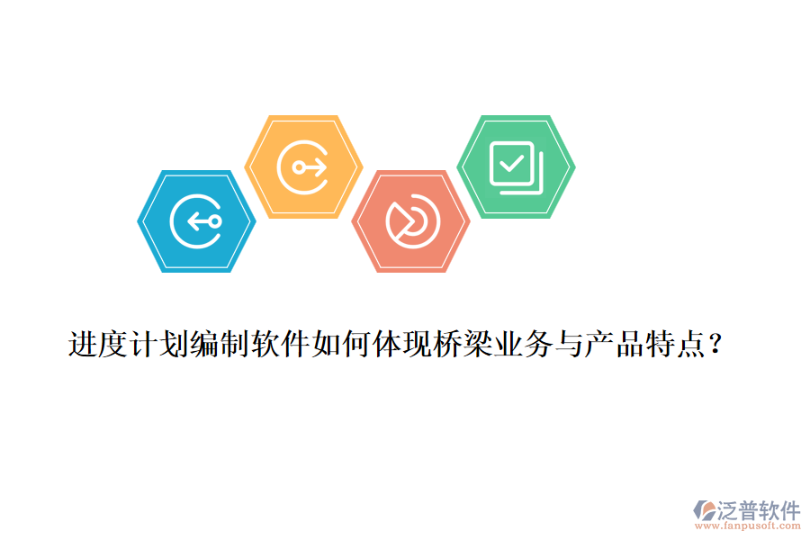 進度計劃編制軟件如何體現(xiàn)橋梁業(yè)務與產(chǎn)品特點？