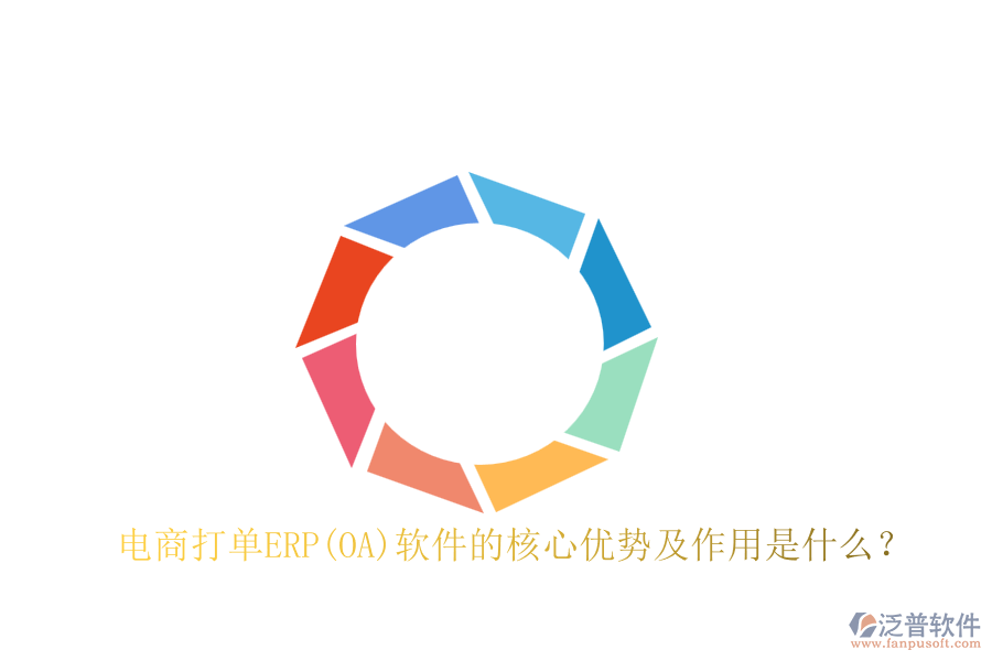 電商打單ERP(OA)軟件的核心優(yōu)勢(shì)及作用是什么？
