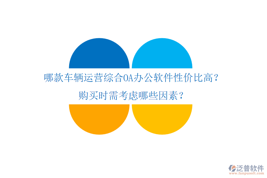 哪款車(chē)輛運(yùn)營(yíng)綜合OA辦公軟件性?xún)r(jià)比高？購(gòu)買(mǎi)時(shí)需考慮哪些因素？