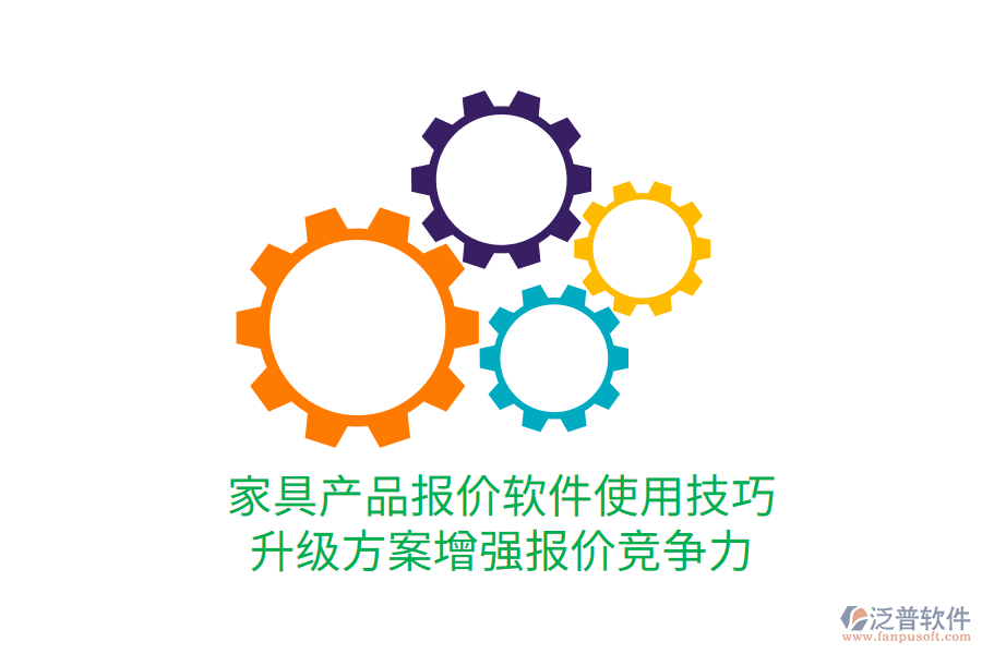  家具產(chǎn)品報價軟件使用技巧，升級方案增強報價競爭力