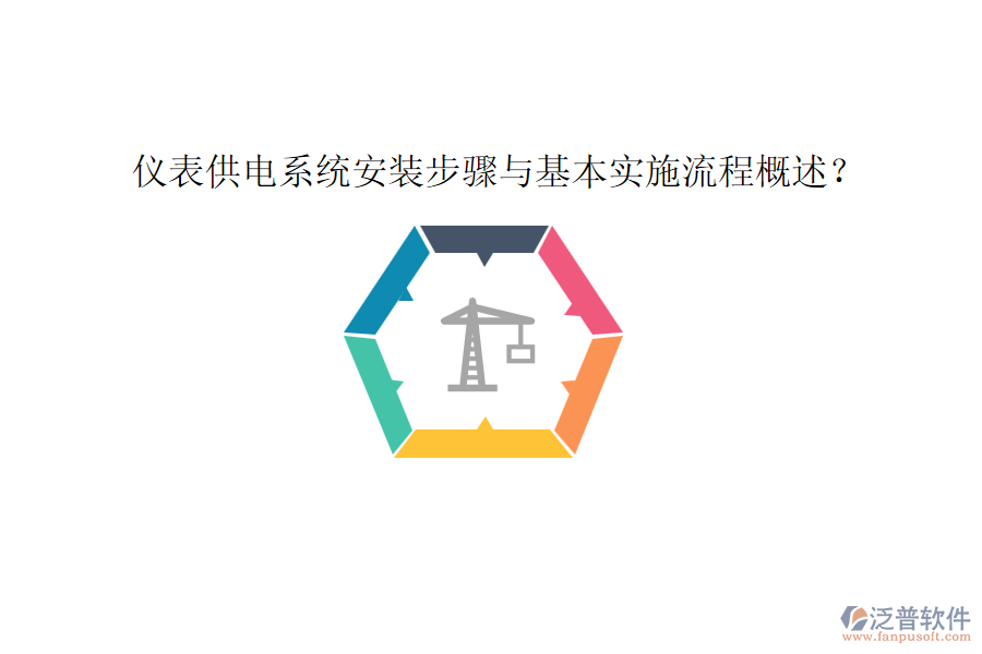 儀表供電系統(tǒng)安裝步驟與基本實施流程概述？