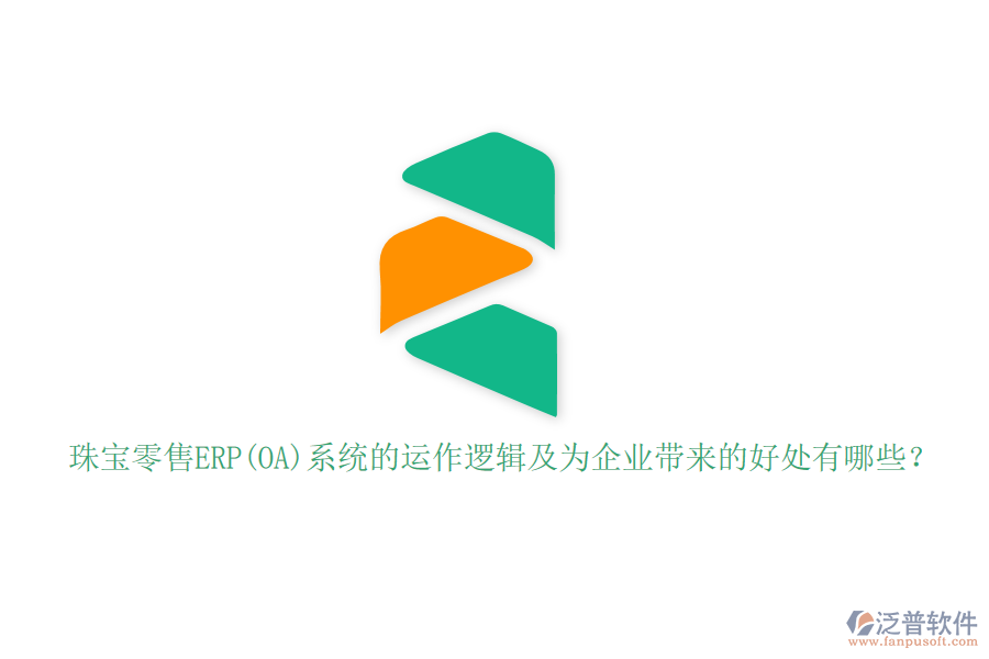 珠寶零售ERP(OA)系統(tǒng)的運(yùn)作邏輯及為企業(yè)帶來的好處有哪些？
