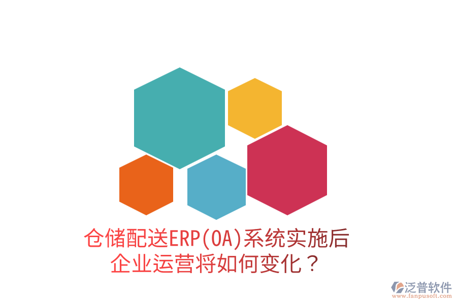 倉儲配送ERP(OA)系統(tǒng)實施后，企業(yè)運營將如何變化？