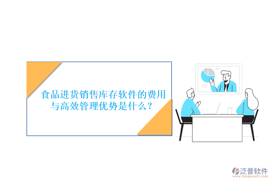 食品進(jìn)貨銷售庫(kù)存軟件的費(fèi)用與高效管理優(yōu)勢(shì)是什么？