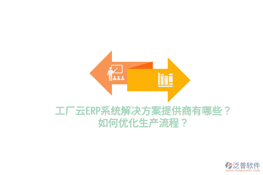  工廠云ERP系統(tǒng)解決方案提供商有哪些？如何優(yōu)化生產(chǎn)流程？