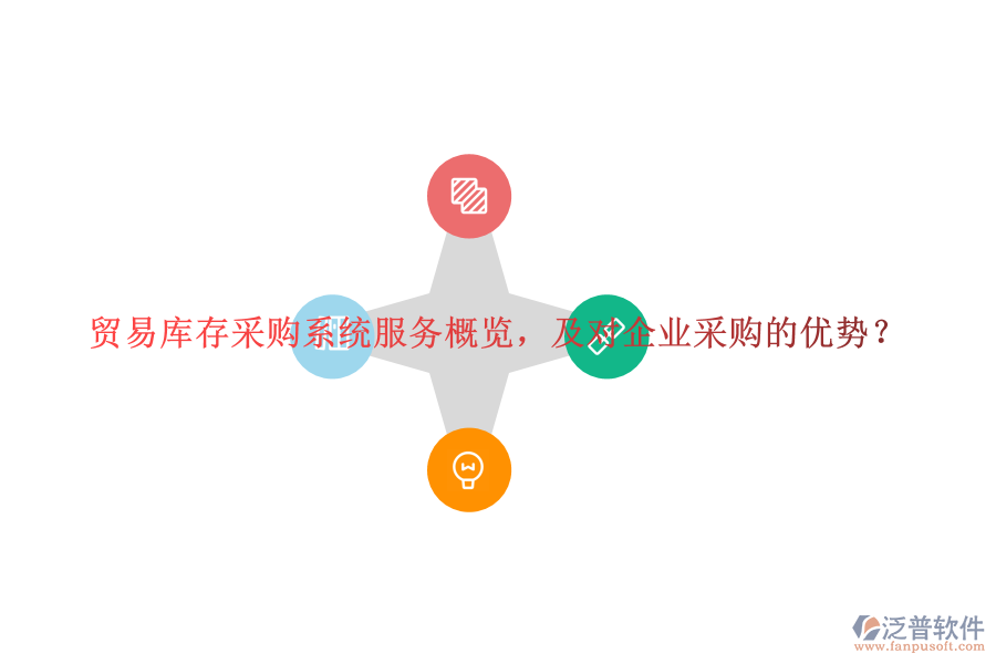 貿(mào)易庫存采購系統(tǒng)服務(wù)概覽，及對企業(yè)采購的優(yōu)勢？