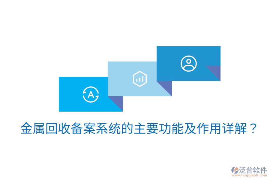  金屬回收備案系統(tǒng)的主要功能及作用詳解？