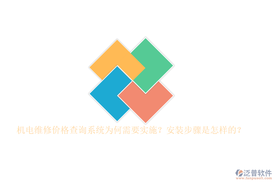 機電維修價格查詢系統(tǒng)為何需要實施？安裝步驟是怎樣的？