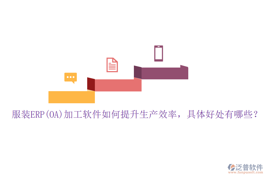 服裝ERP(OA)加工軟件如何提升生產(chǎn)效率，具體好處有哪些？