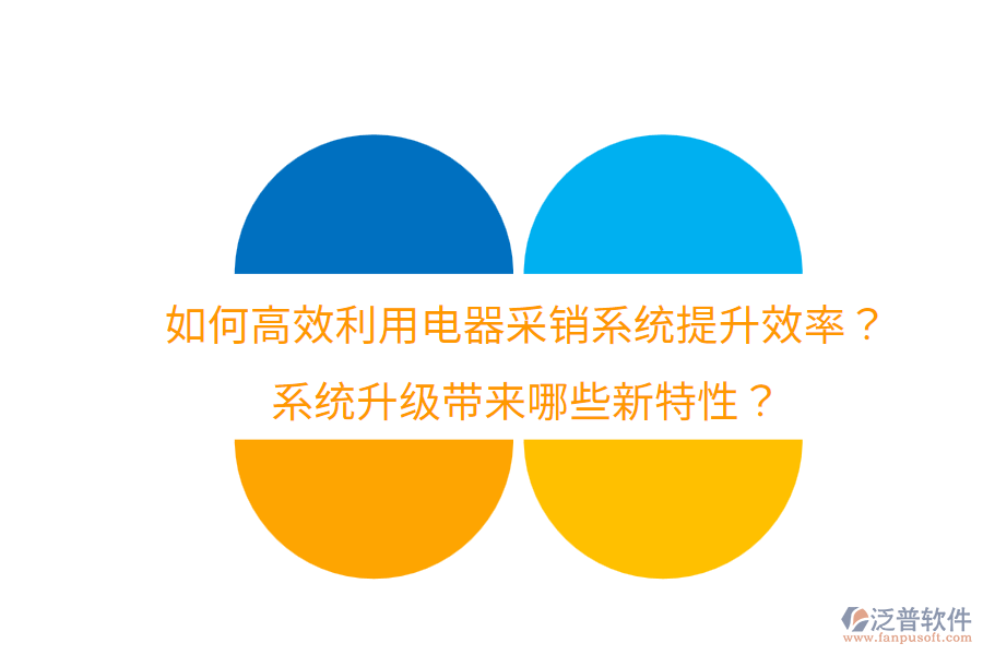  如何高效利用電器采銷系統(tǒng)提升效率？系統(tǒng)升級帶來哪些新特性？