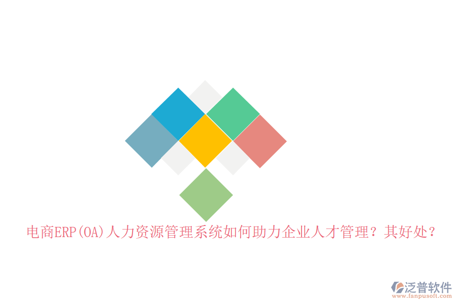 電商ERP(OA)人力資源管理系統(tǒng)如何助力企業(yè)人才管理？其好處？
