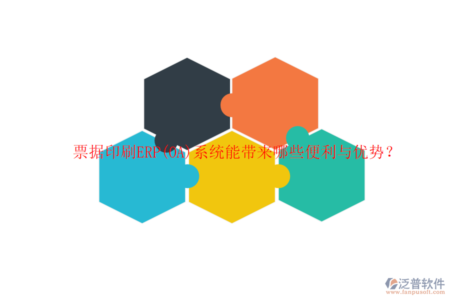 票據(jù)印刷ERP(OA)系統(tǒng)能帶來哪些便利與優(yōu)勢？
