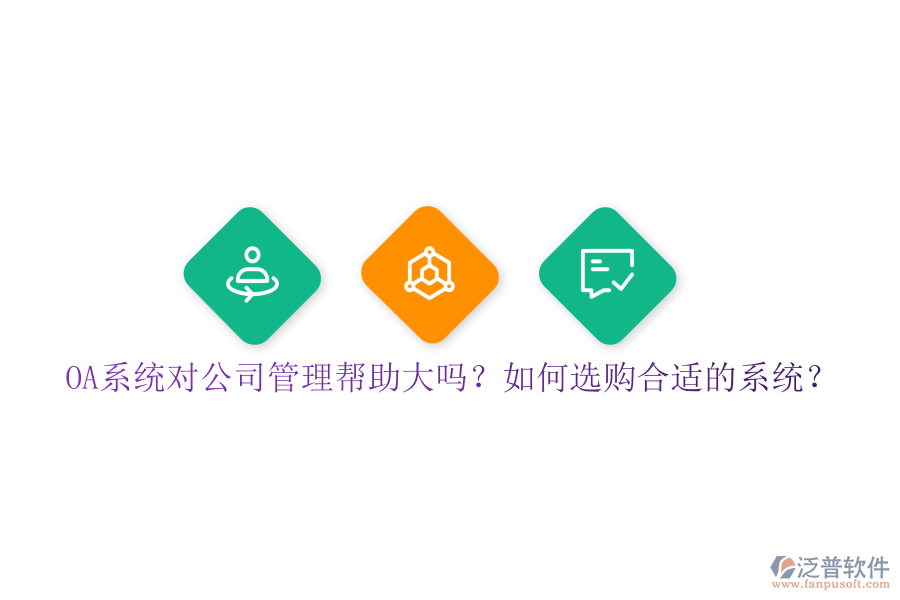 OA系統(tǒng)對(duì)公司管理幫助大嗎？如何選購(gòu)合適的系統(tǒng)？
