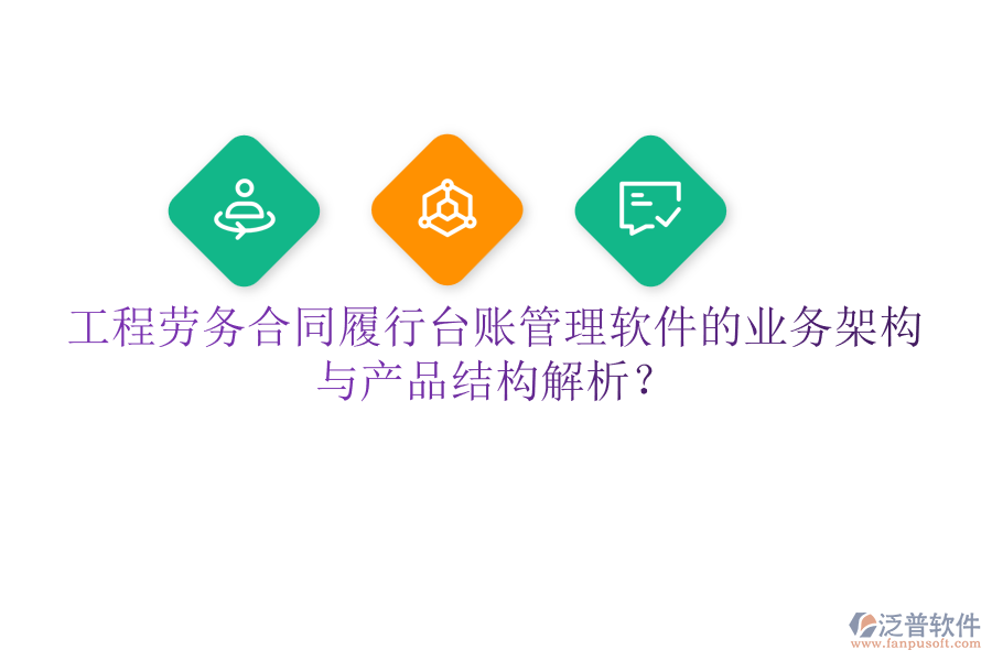 工程勞務(wù)合同履行臺賬管理軟件的業(yè)務(wù)架構(gòu)與產(chǎn)品結(jié)構(gòu)解析？