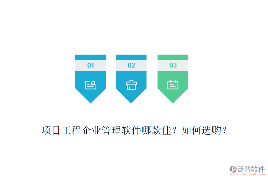 項(xiàng)目工程企業(yè)管理軟件哪款佳？如何選購(gòu)？