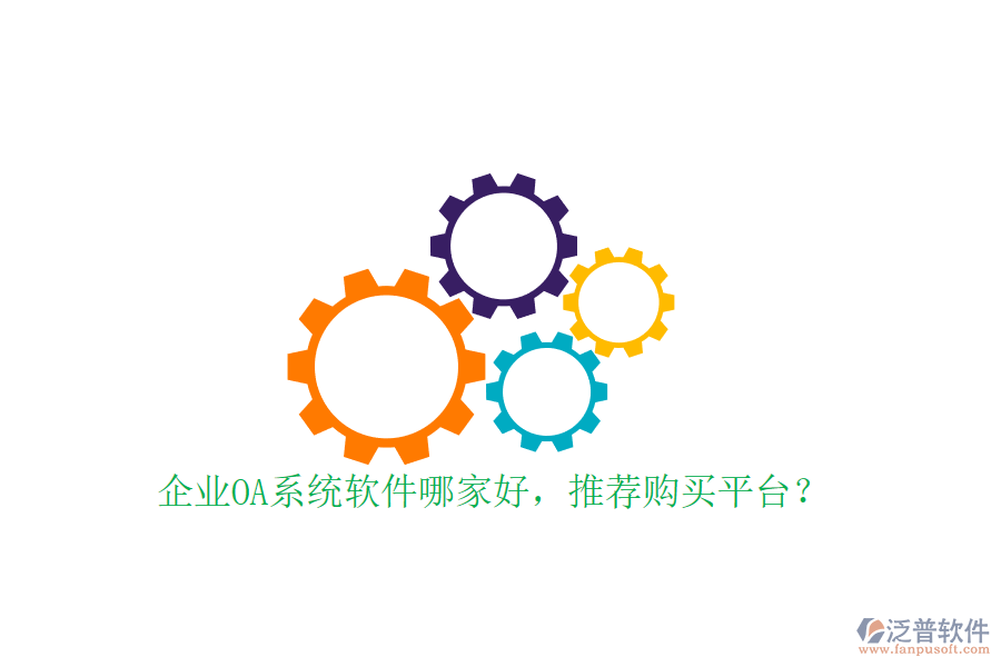 企業(yè)OA系統(tǒng)軟件哪家好，推薦購買平臺？