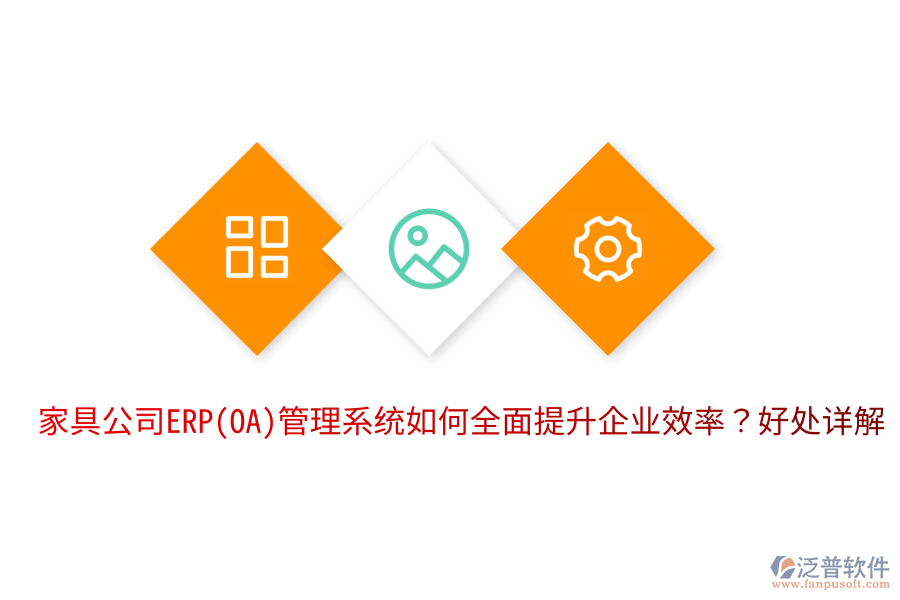 家具公司ERP(OA)管理系統(tǒng)如何全面提升企業(yè)效率？好處詳解。