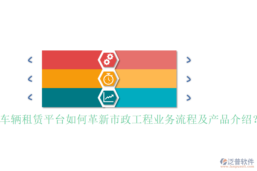 車輛租賃平臺如何革新市政工程業(yè)務(wù)流程及產(chǎn)品介紹？