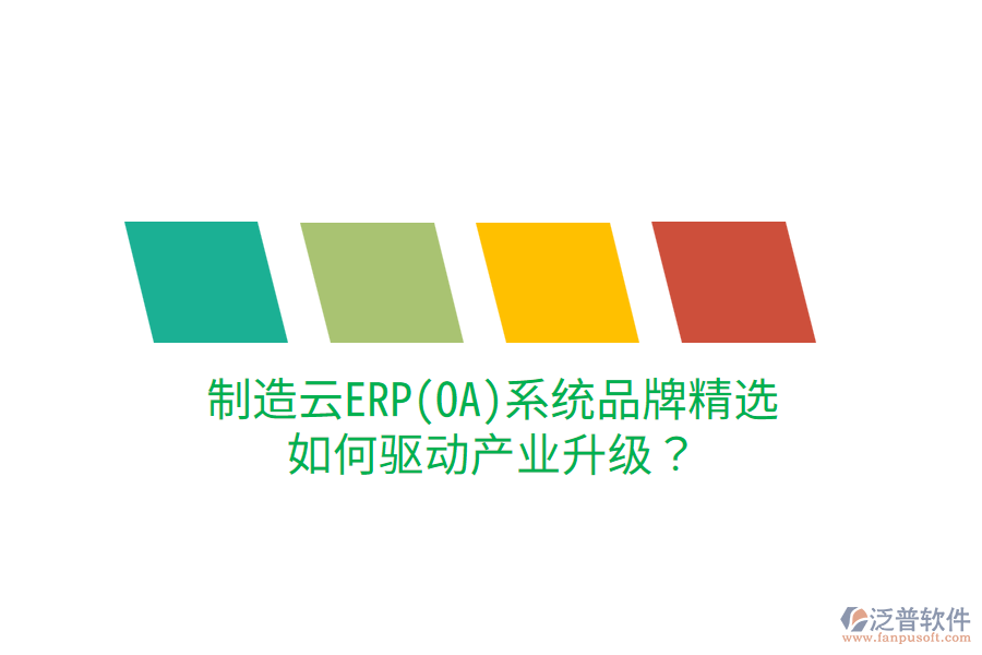  制造云ERP(OA)系統(tǒng)品牌精選，如何驅(qū)動(dòng)產(chǎn)業(yè)升級(jí)？