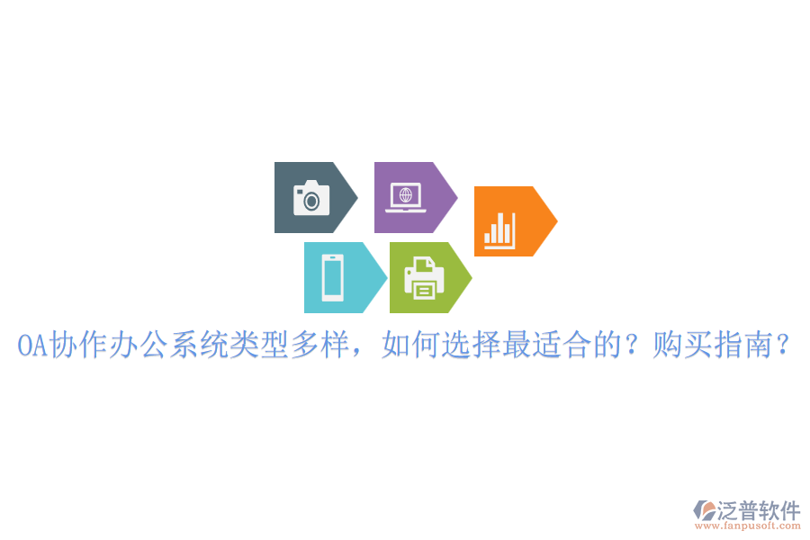 OA協(xié)作辦公系統(tǒng)類型多樣，如何選擇最適合的？購買指南？