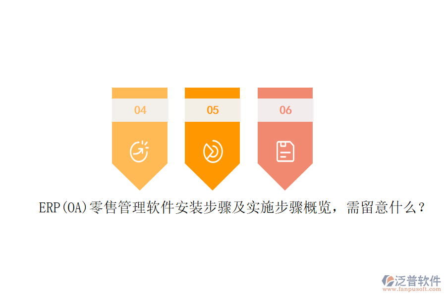 ERP(OA)零售管理軟件安裝步驟及實施步驟概覽，需留意什么？