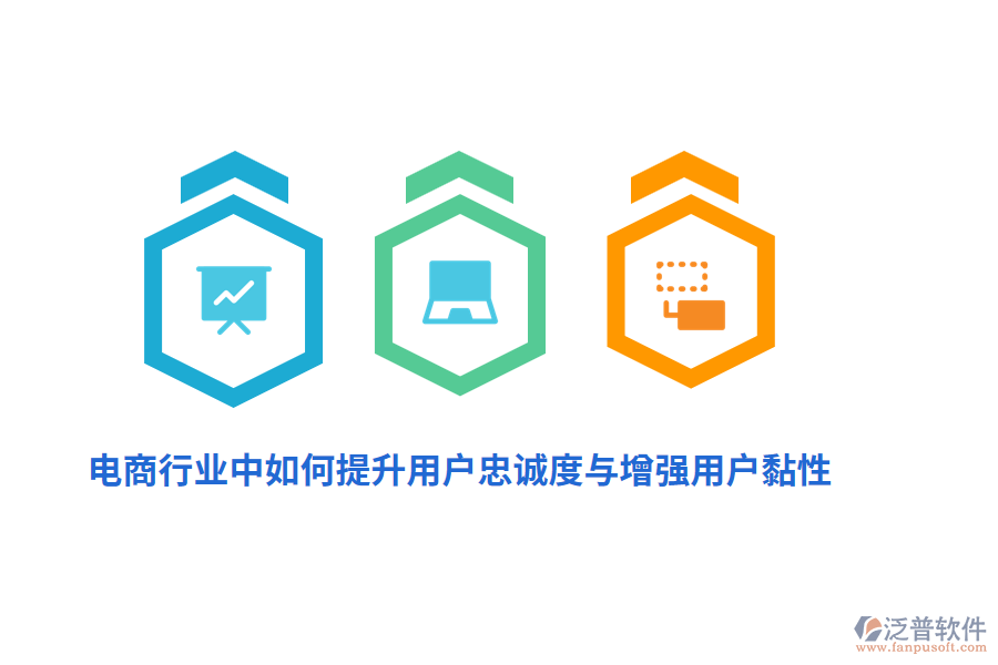電商行業(yè)中如何提升用戶(hù)忠誠(chéng)度與增強(qiáng)用戶(hù)黏性？