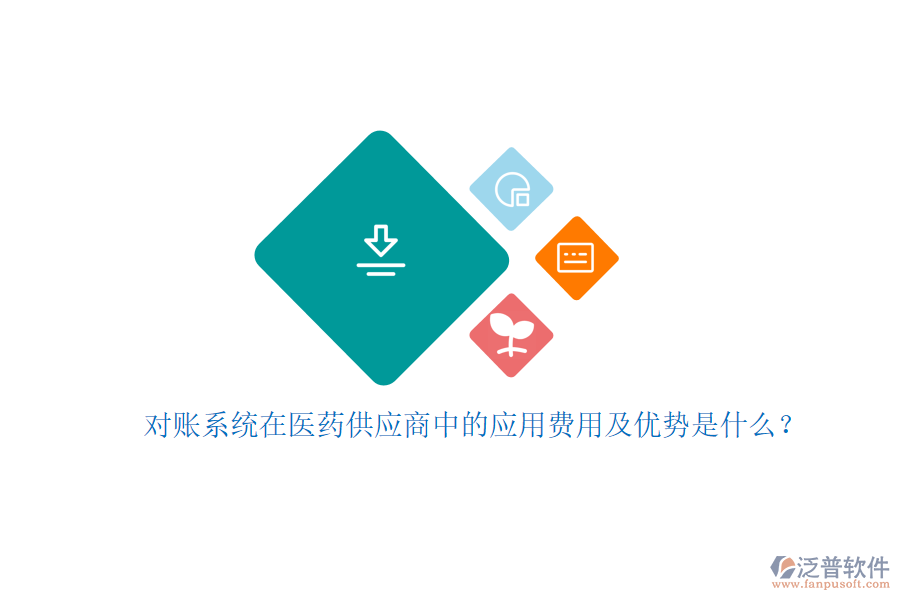 對賬系統(tǒng)在醫(yī)藥供應商中的應用費用及優(yōu)勢是什么？