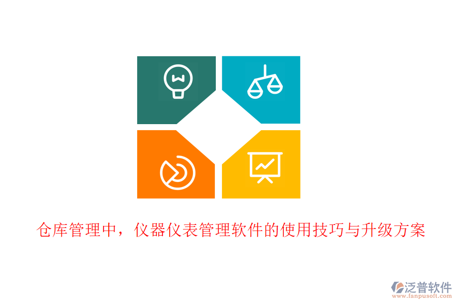 倉(cāng)庫(kù)管理中，儀器儀表管理軟件的使用技巧與升級(jí)方案