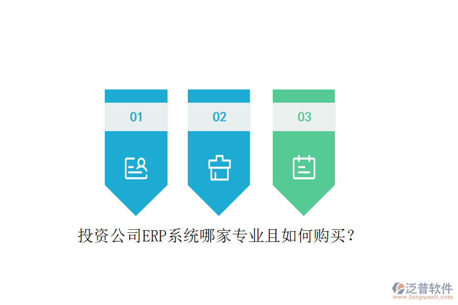 投資公司ERP系統(tǒng)哪家專業(yè)且如何購買？