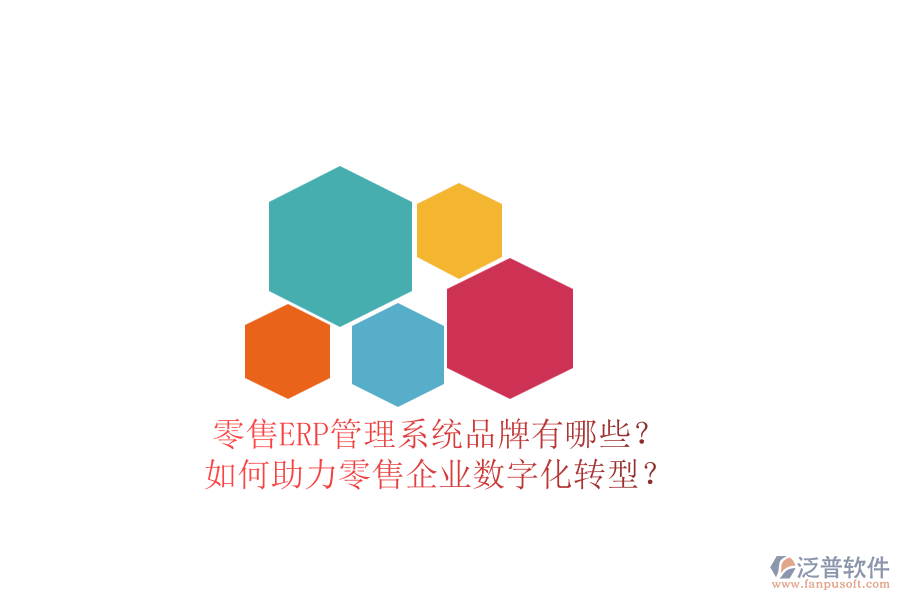 零售ERP管理系統(tǒng)品牌有哪些？如何助力零售企業(yè)數(shù)字化轉(zhuǎn)型？