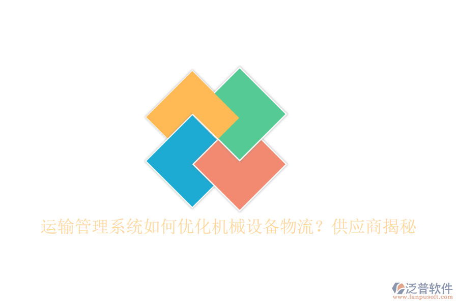 運輸管理系統(tǒng)如何優(yōu)化機械設(shè)備物流？<a href=http://www.keekorok-lodge.com/fanpupm/gysgl/ target=_blank class=infotextkey>供應(yīng)商</a>揭秘