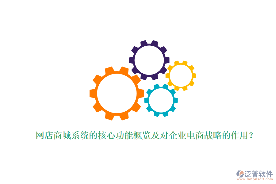 網(wǎng)店商城系統(tǒng)的核心功能概覽及對(duì)企業(yè)電商戰(zhàn)略的作用？