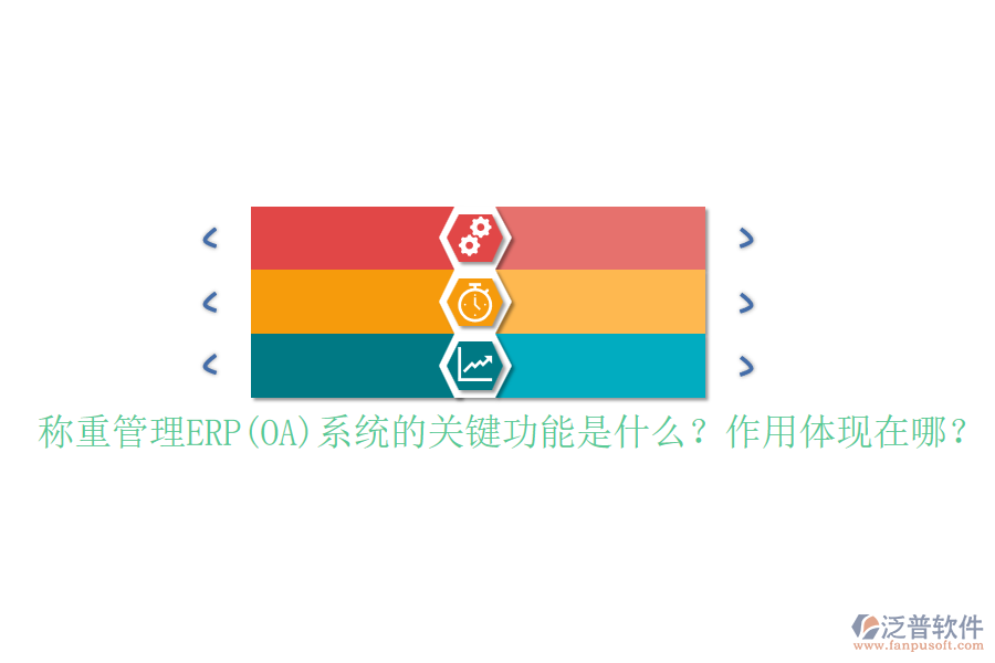 稱重管理ERP(OA)系統(tǒng)的關(guān)鍵功能是什么？作用體現(xiàn)在哪？