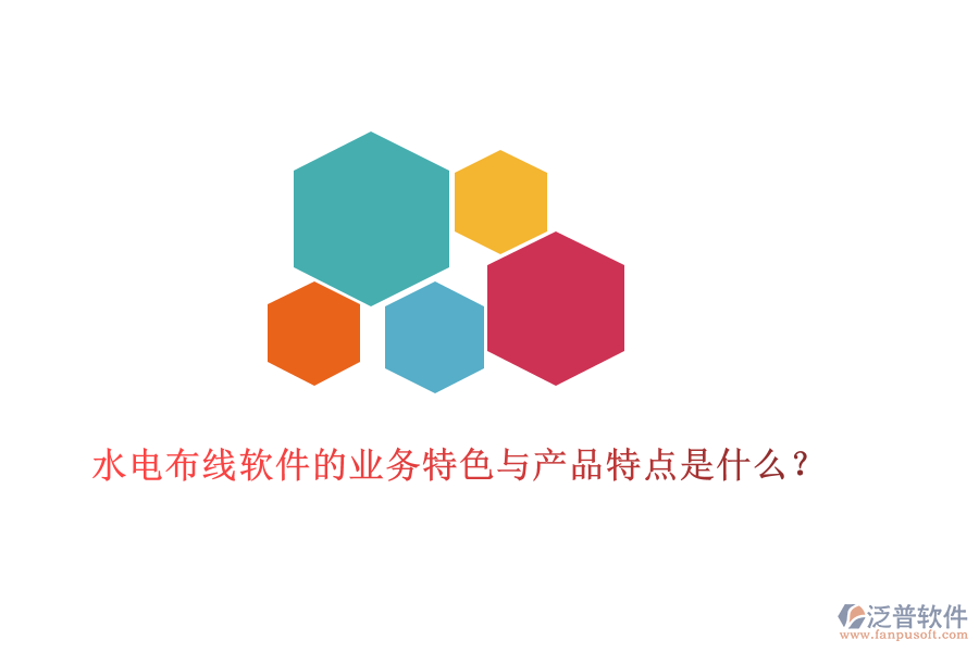 水電布線軟件的業(yè)務(wù)特色與產(chǎn)品特點是什么？