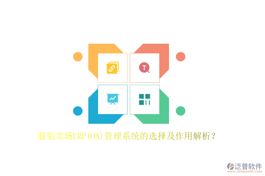 服裝賣場(chǎng)ERP(OA)管理系統(tǒng)的選擇及作用解析？