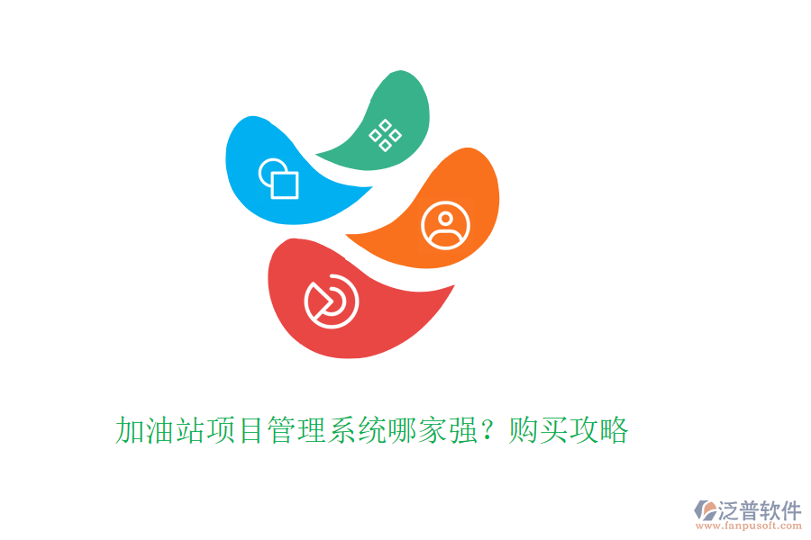 加油站項(xiàng)目管理系統(tǒng)哪家強(qiáng)？購買攻略