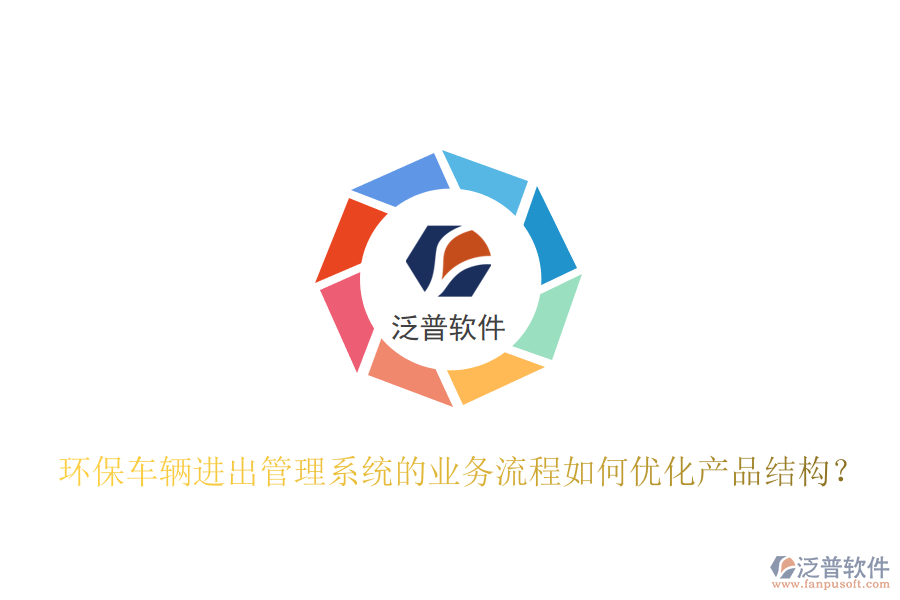 環(huán)保車輛進(jìn)出管理系統(tǒng)的業(yè)務(wù)流程如何優(yōu)化產(chǎn)品結(jié)構(gòu)？
