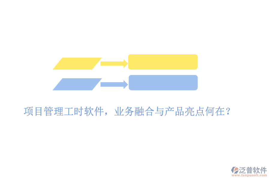 項(xiàng)目管理工時(shí)軟件，業(yè)務(wù)融合與產(chǎn)品亮點(diǎn)何在？