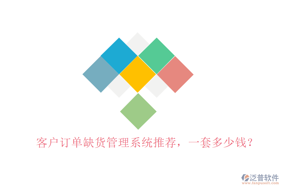 客戶訂單缺貨管理系統(tǒng)推薦，一套多少錢？
