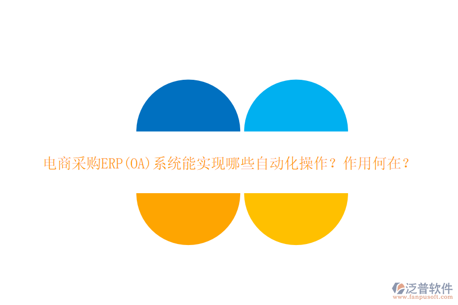 電商采購ERP(OA)系統(tǒng)能實(shí)現(xiàn)哪些自動(dòng)化操作？作用何在？