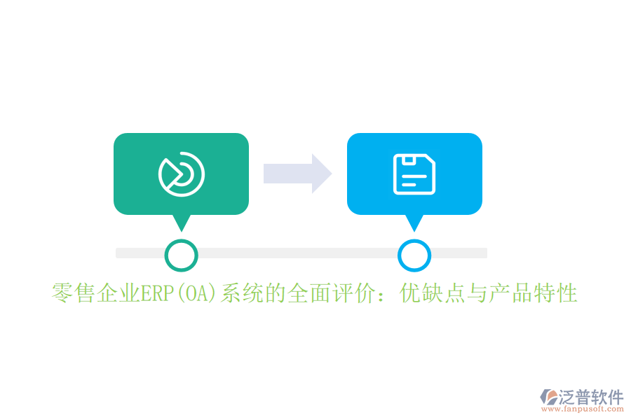零售企業(yè)ERP(OA)系統(tǒng)的全面評價：優(yōu)缺點與產(chǎn)品特性