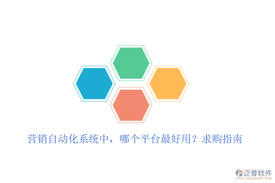 營銷自動化系統(tǒng)中，哪個平臺最好用？求購指南