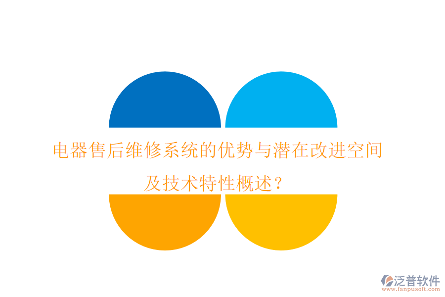 電器售后維修系統(tǒng)的優(yōu)勢與潛在改進(jìn)空間，及技術(shù)特性概述？