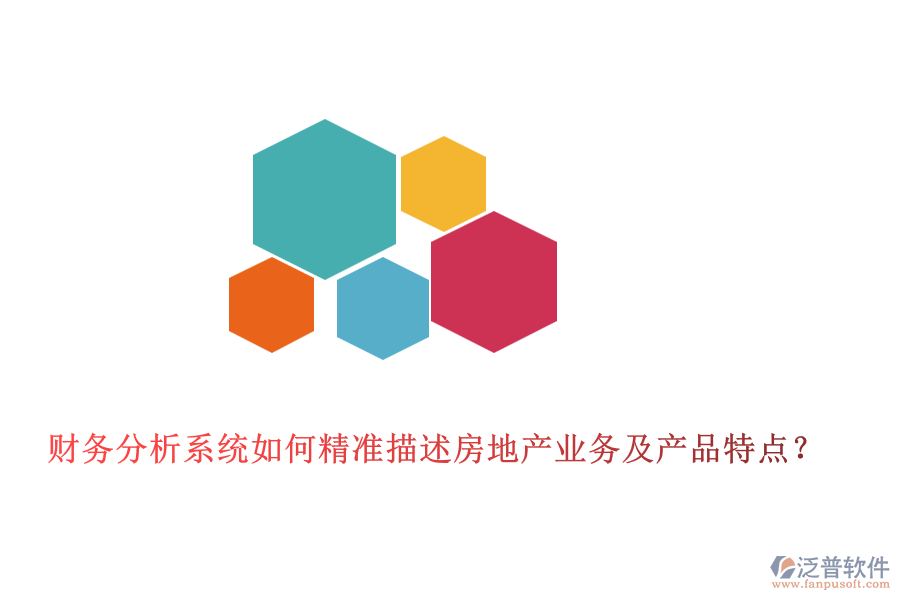 財務分析系統(tǒng)如何精準描述房地產業(yè)務及產品特點？