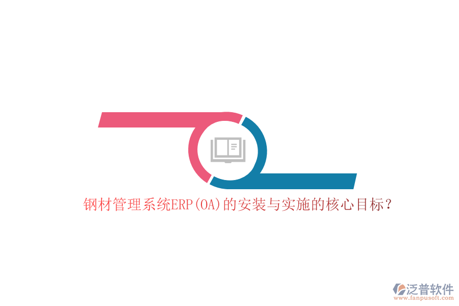 鋼材管理系統(tǒng)ERP(OA)的安裝與實施的核心目標？