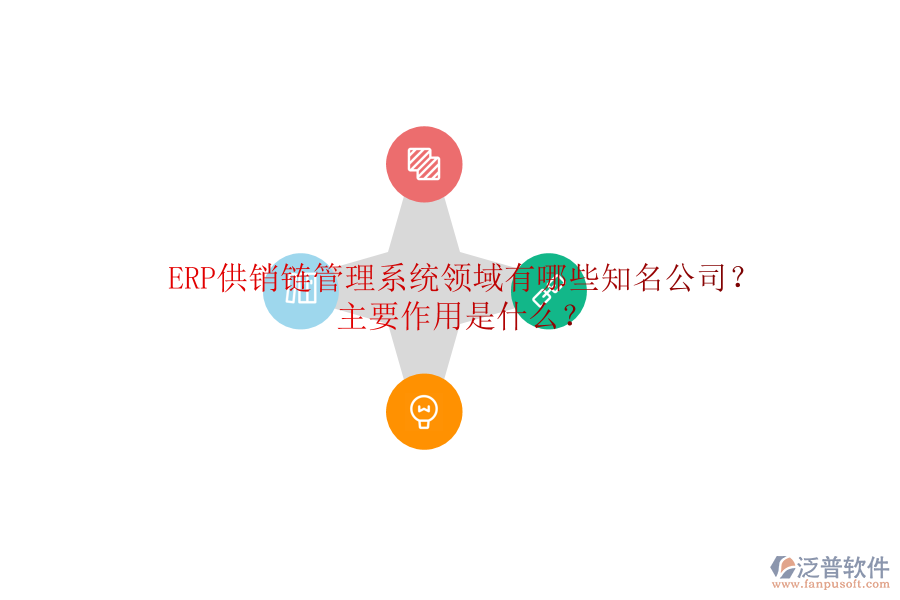 ERP供銷鏈管理系統(tǒng)領(lǐng)域有哪些知名公司？主要作用是什么？