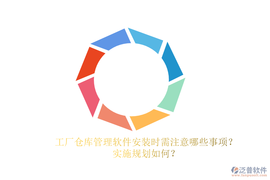 工廠倉庫管理軟件安裝時(shí)需注意哪些事項(xiàng)？實(shí)施規(guī)劃如何？